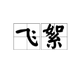 飛絮(漢語名詞) 飛絮(漢語名詞)