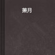 蕭月(小說《蕭月》) 蕭月(小說《蕭月》)