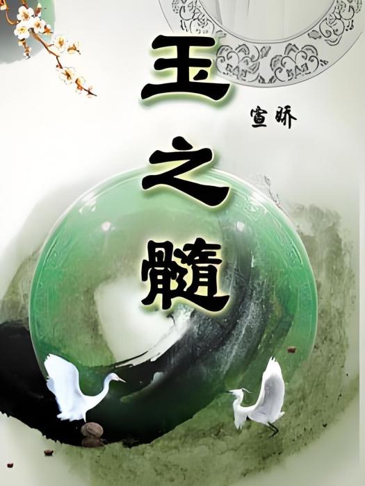 玉之髓 玉之髓