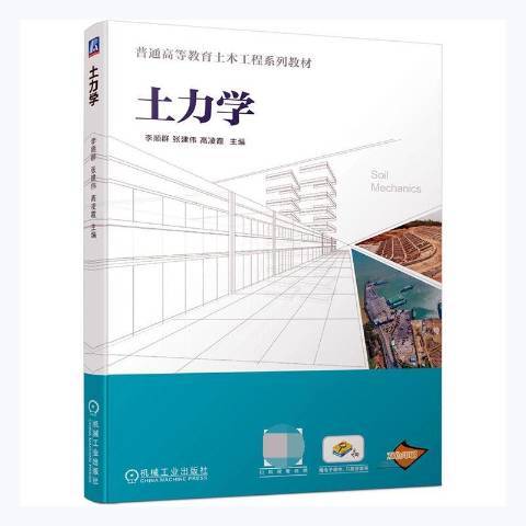 土力學(2021年機械工業出版社出版的圖書) 土力學(2021年機械工業出版社出版的圖書)