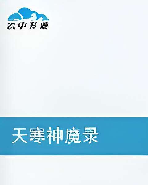 天寒神魔錄