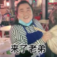 來了老弟 來了老弟