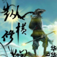 縱橫修仙