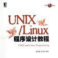 UNIX/Linux程式設計教程