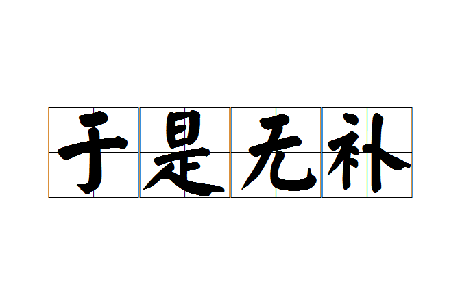 於是無補