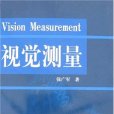 視覺測量 視覺測量