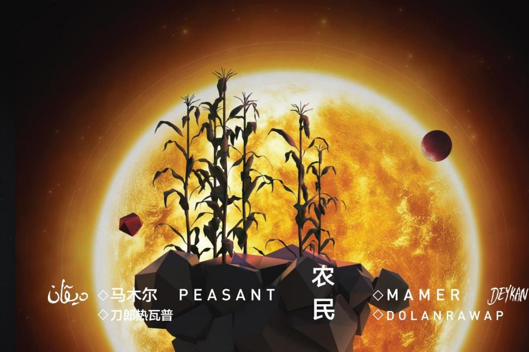 農民(2016年馬木爾發行的音樂專輯) 農民(2016年馬木爾發行的音樂專輯)