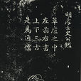 史鑑(明代官員) 史鑑(明代官員)