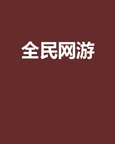 全民網遊