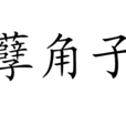 孽角子 孽角子