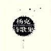 楊克詩歌集 楊克詩歌集