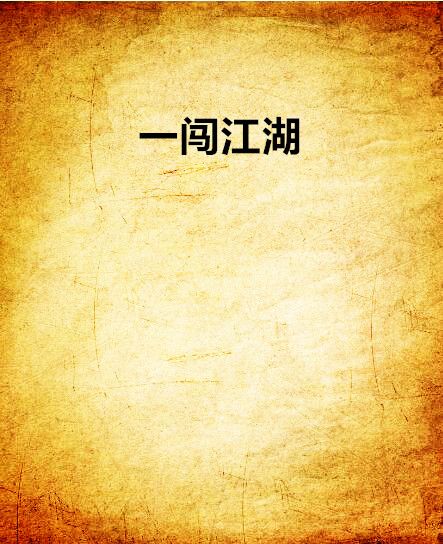 一闖江湖 一闖江湖