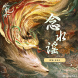 念水謠 念水謠