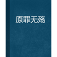 原罪無殤 原罪無殤