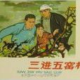三進五窯村 三進五窯村