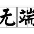 無端 無端