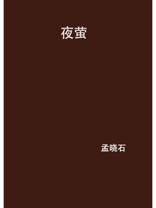 夜螢 夜螢