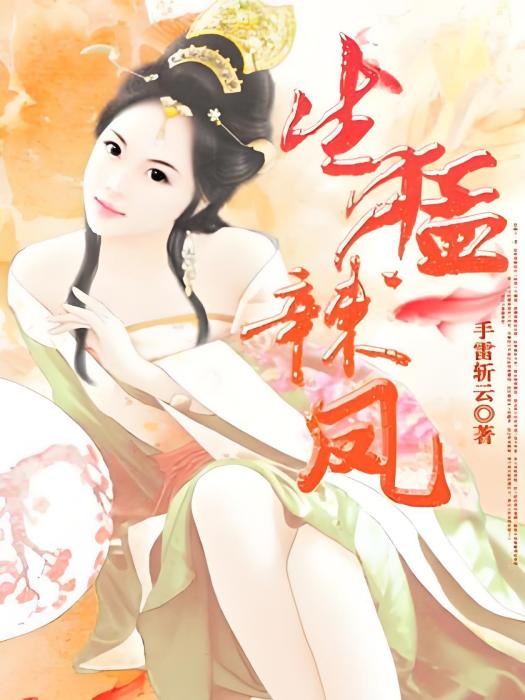 生猛辣妃 生猛辣妃