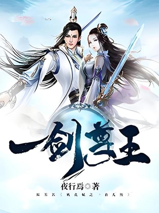 一劍尊王 一劍尊王
