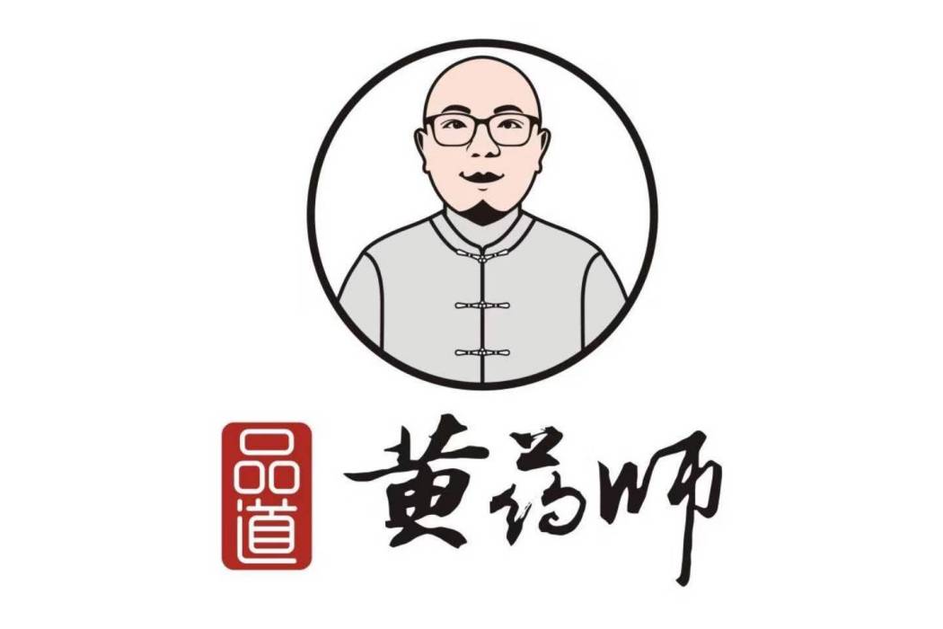黃藥師(品牌) 黃藥師(品牌)