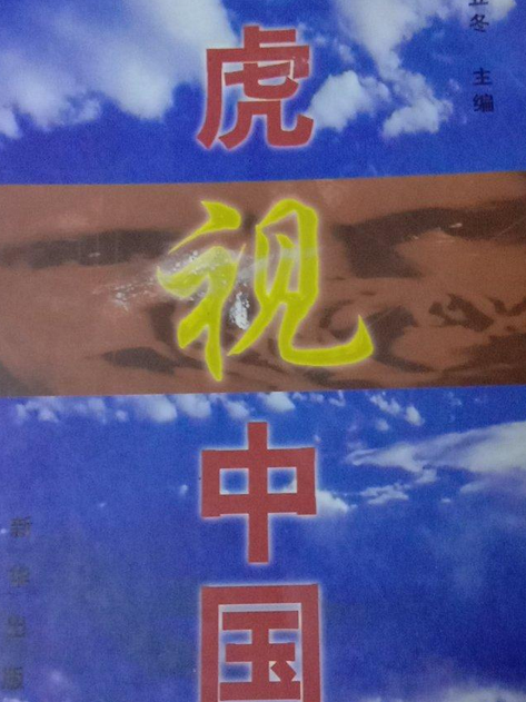 虎視中國 虎視中國