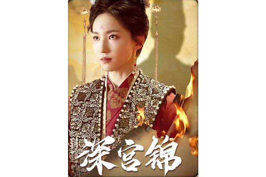 深宮錦 深宮錦