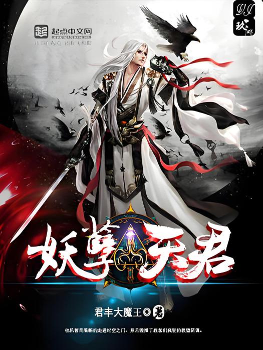 妖孽天君 妖孽天君