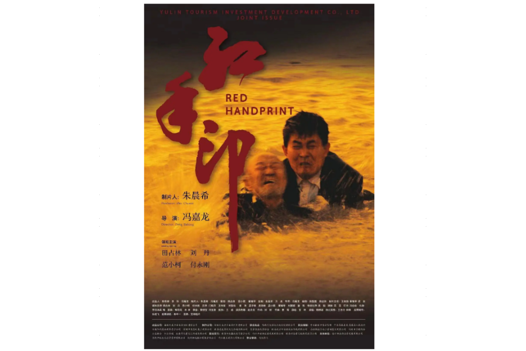 紅手印(2023年馮嘉龍執導的電影) 紅手印(2023年馮嘉龍執導的電影)