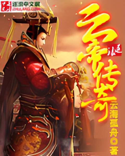 雲帝傳奇 雲帝傳奇