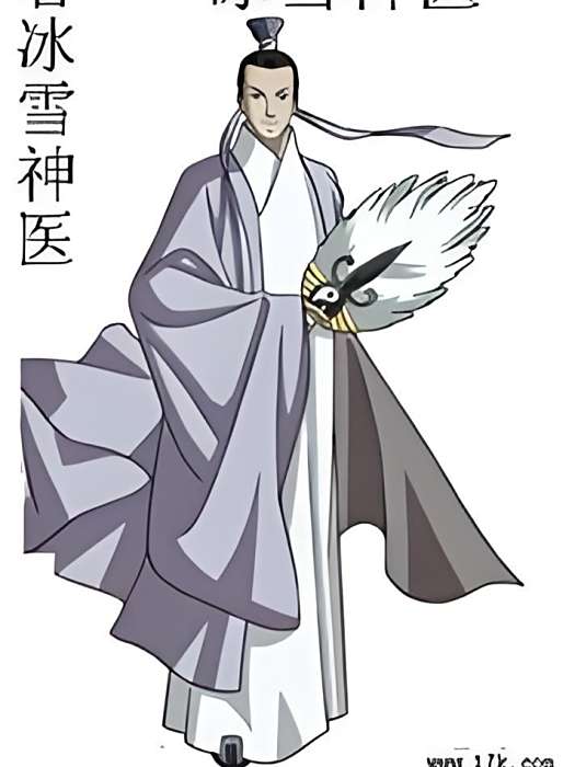 冰雪神醫 冰雪神醫