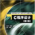 c程式設計(田淑清著書籍) c程式設計(田淑清著書籍)
