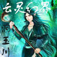 雲靈幻界 雲靈幻界