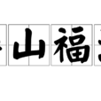 壽山福海 壽山福海