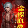 全能血戰 全能血戰