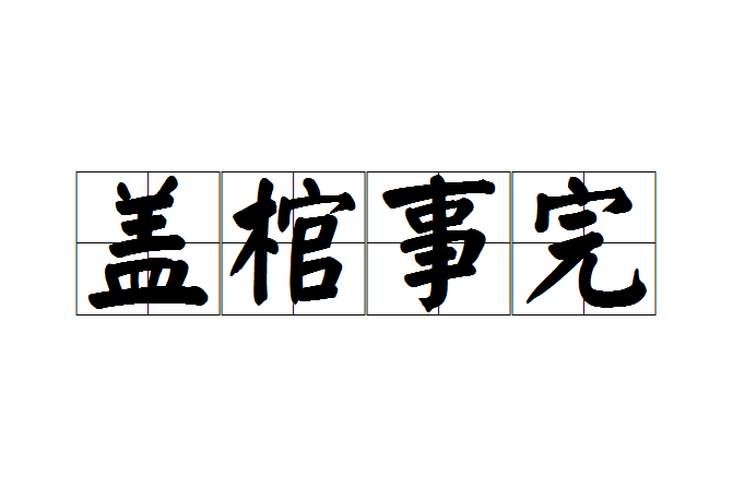 蓋棺事完 蓋棺事完