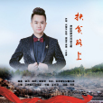 扶貧路上(歌曲) 扶貧路上(歌曲)