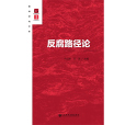 反腐路徑論 反腐路徑論