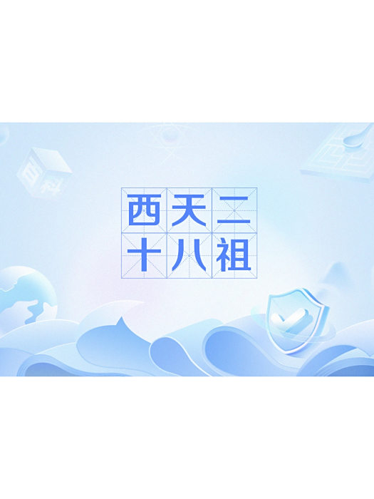 西天二十八祖(二十八祖) 西天二十八祖(二十八祖)