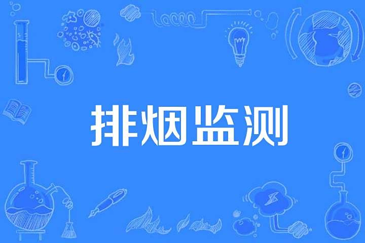 排煙監測 排煙監測
