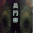 吳門柳 吳門柳