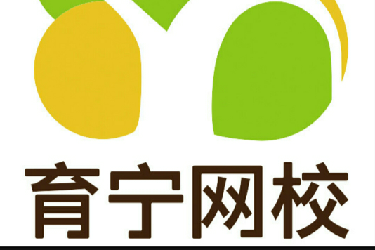 育寧網校 育寧網校