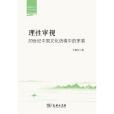 理性審視 理性審視