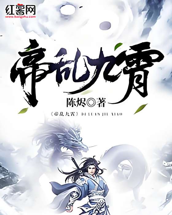 帝亂九霄 帝亂九霄