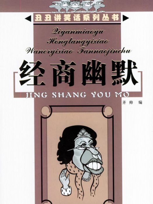 經商幽默