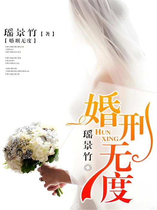婚刑無度 婚刑無度