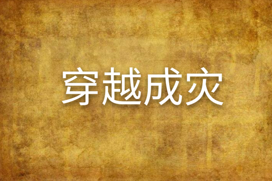 穿越成災