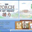 接力(中英雙語動畫短視頻) 接力(中英雙語動畫短視頻)