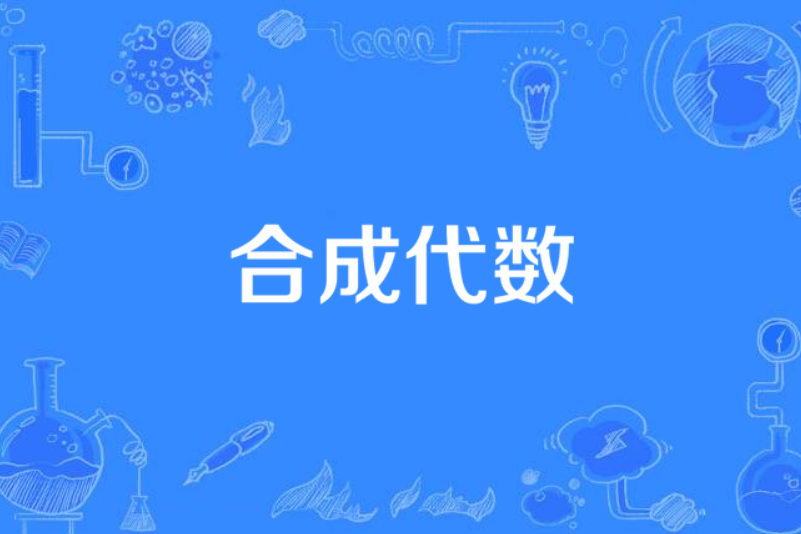 合成代數 合成代數