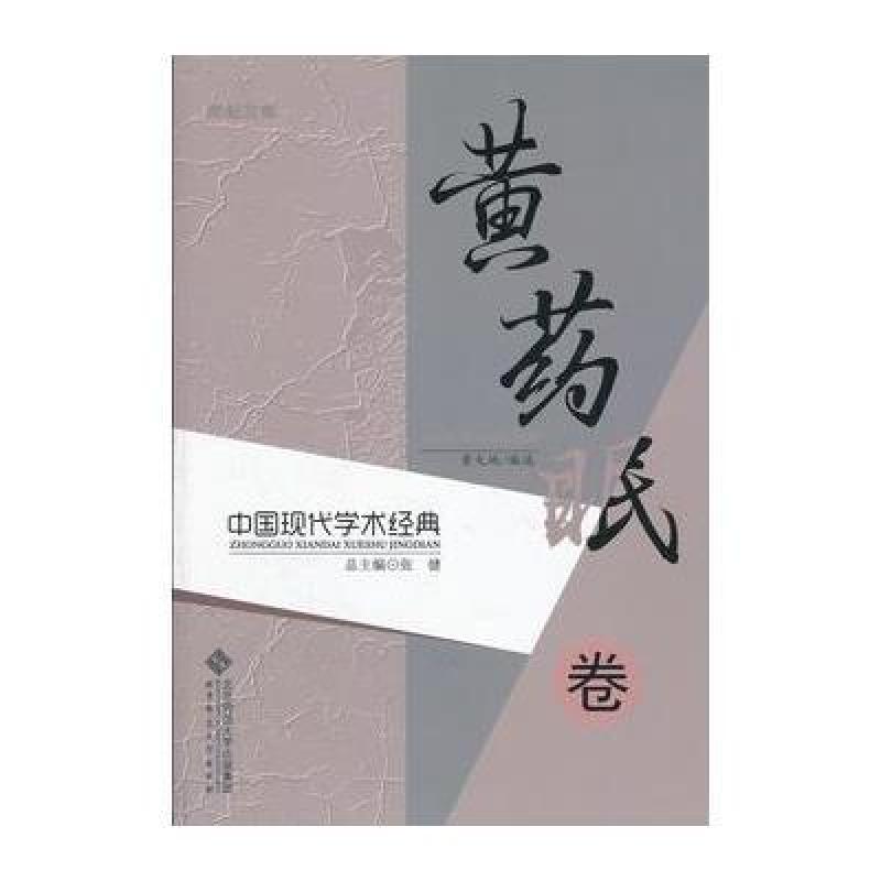 中國現代學術經典：王汝弼卷