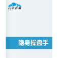隱身操盤手